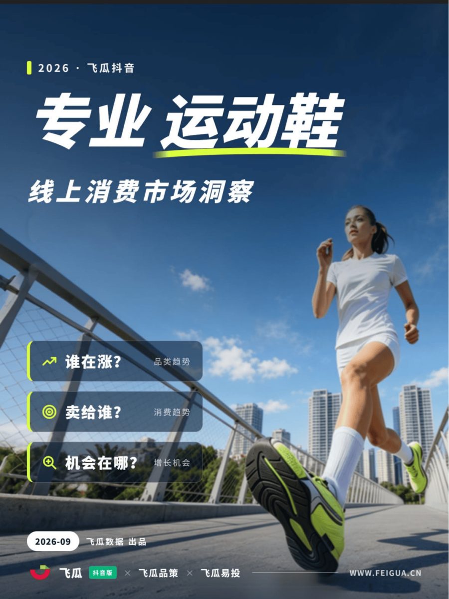 2026年抖音专业运动鞋品类线上消费市场洞察