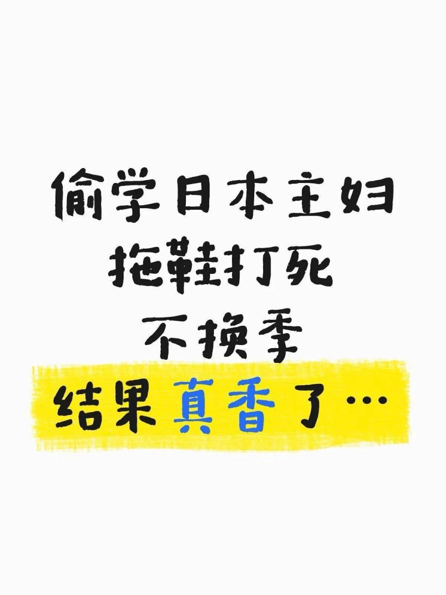日式居家断舍离第一步:扔掉你家的季节拖鞋