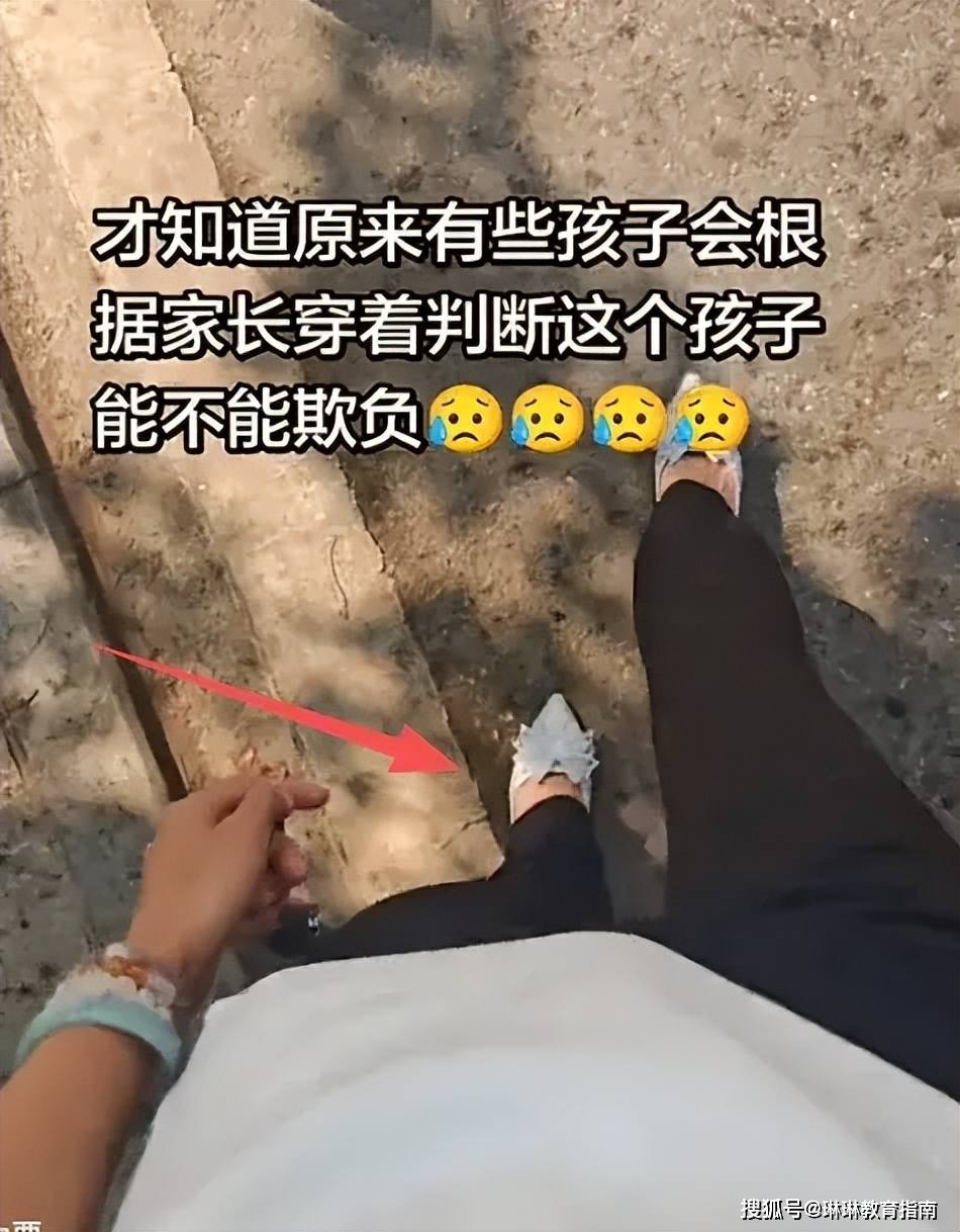 家长穿“水晶婚鞋”接娃放学,看清现实:学校也是先敬罗衣后敬人