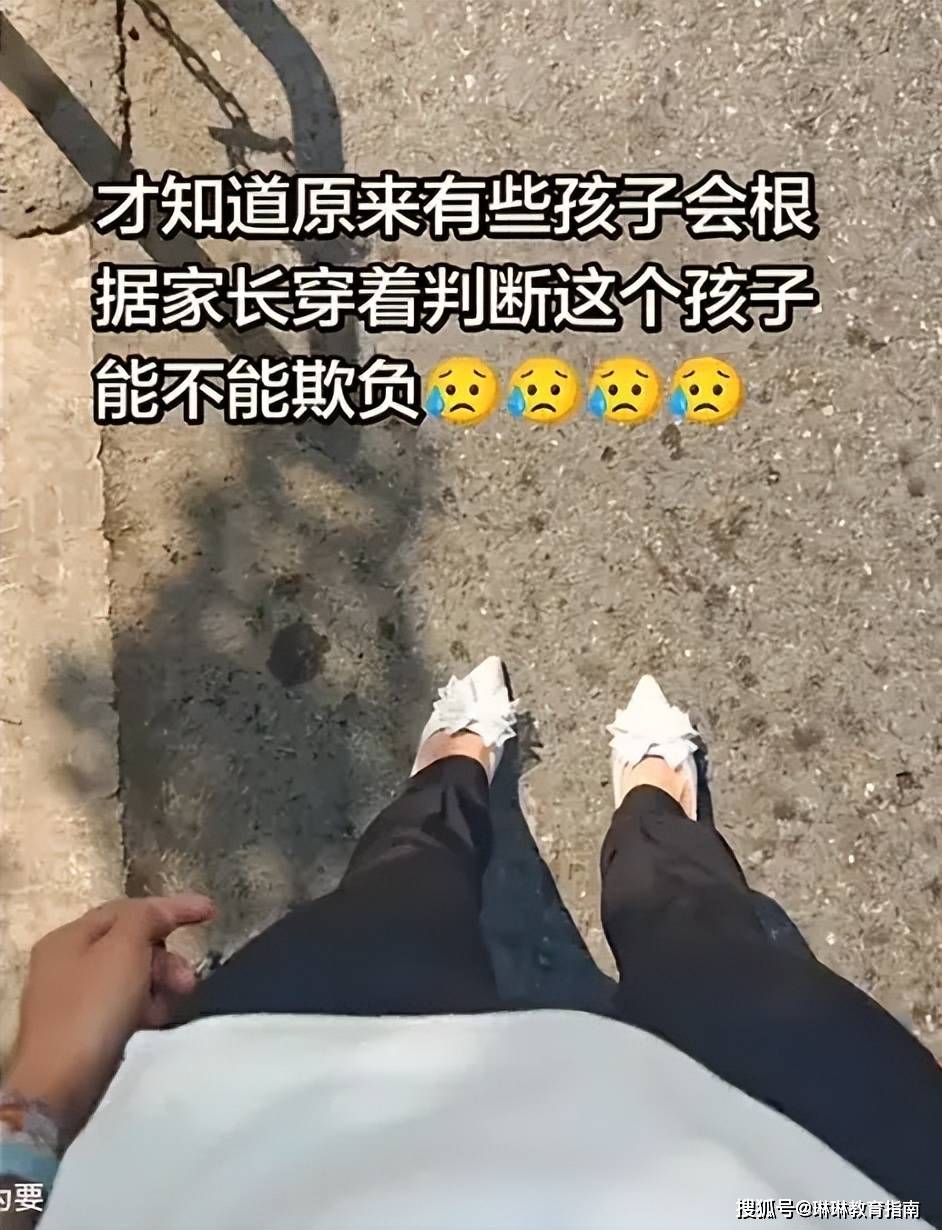 家长穿“水晶婚鞋”接娃放学,看清现实:学校也是先敬罗衣后敬人