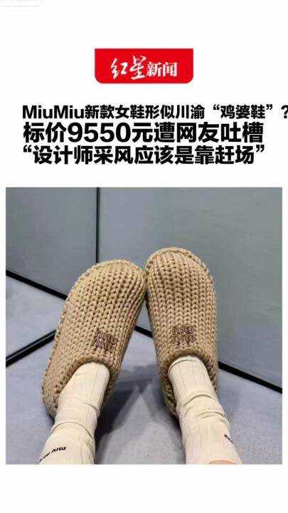 MiuMiu�¿�ŮЬ���ƴ��塰����Ь�������9550Ԫ�������²ۣ��ͷ���Ӧ�����Լ۸����޷�������Ʒ��ֵ��