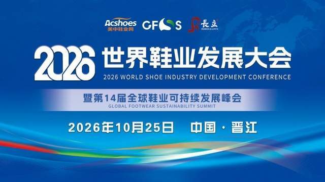全链汇聚,向新而行|2026世界鞋业发展大会在晋江启幕,共绘鞋业高质量发展新蓝图